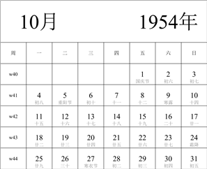 1954年日历